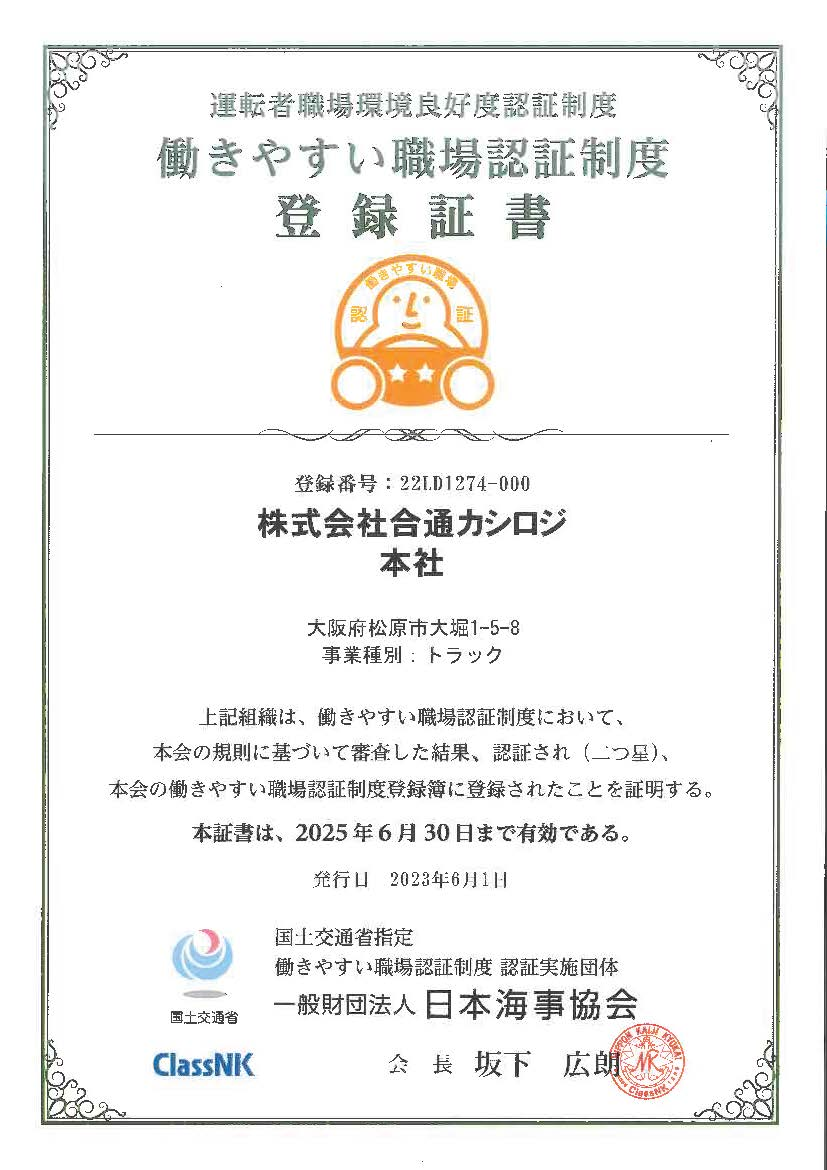 働きやすい職場認証制度登録証書